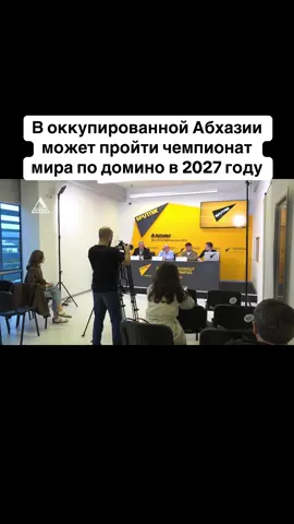 В оккупированной Абхазии может пройти чемпионат мира по домино в 2027 году #абхазия #тбилиси #абхазияэтогрузия #грузия #сухуми