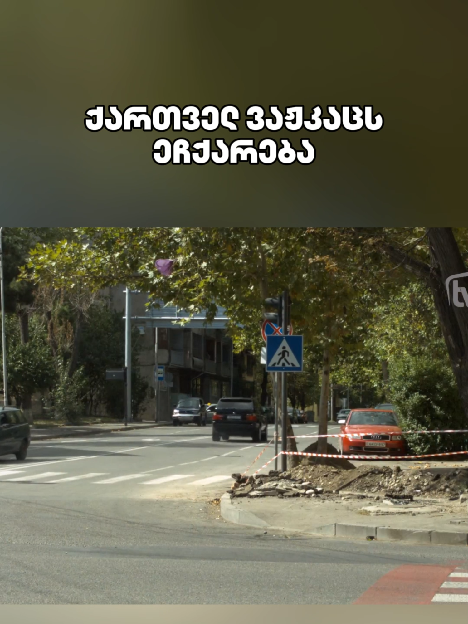 ქართველ ვაჟკაცს ეჩქარება