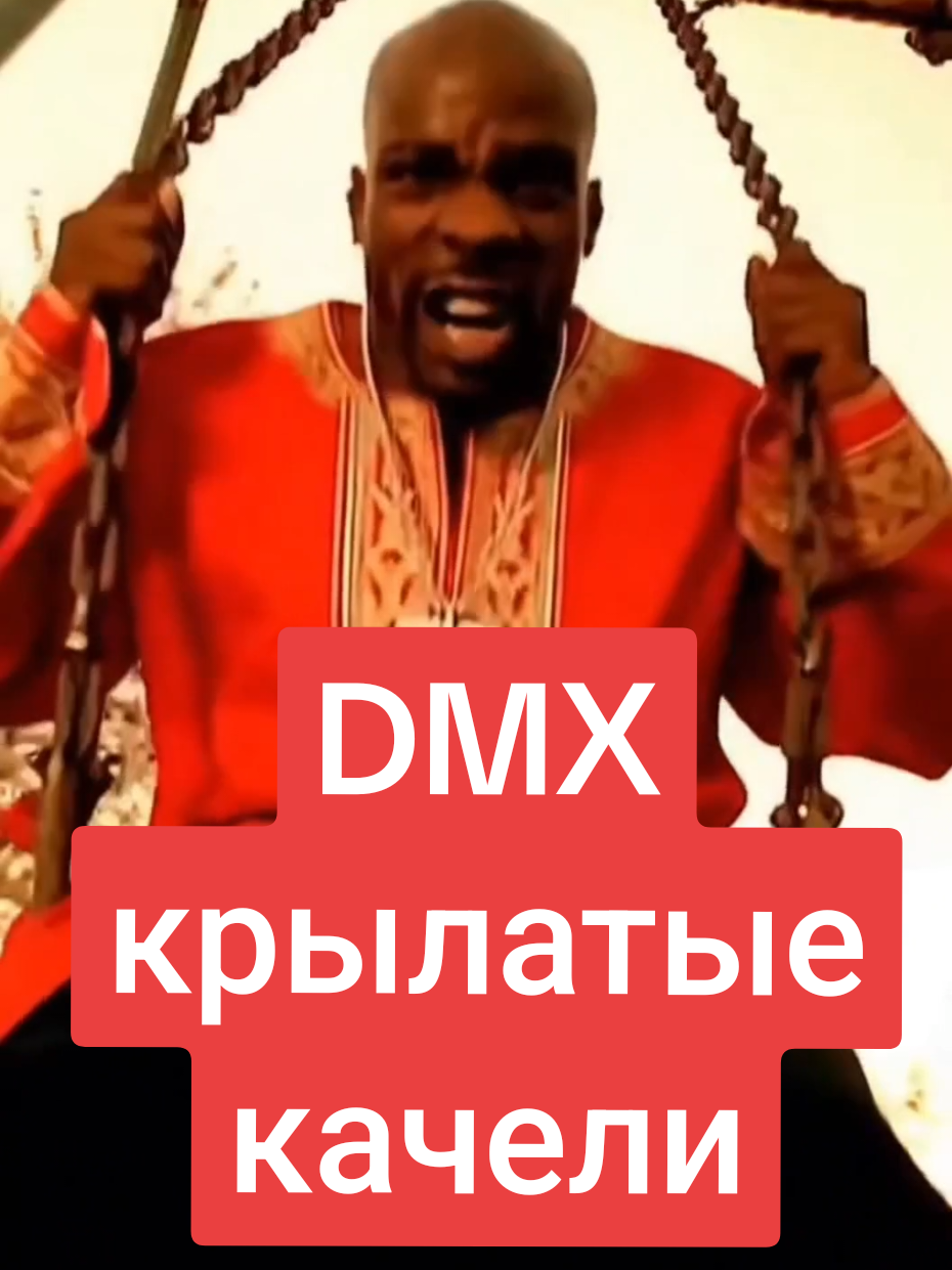 DMX - Крылатые качели  #крылатыекачели #rap #dmx #viral #песня 
