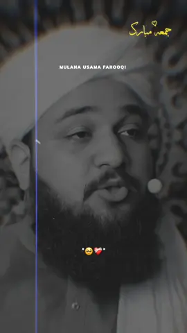 جمعہ کے دن ایک ایسی قبولیت کی گھڑی جس میں ہر دعا قبول ہوتی ہے 🤲🏻🥺#jummamubarak #jummamubarak foryou #fyp #islamic_media #usamafarooqi  #mulanausamafarooqi #underreviewproblem😣 #pleasegoviral #islamic_video #usamafarooqi16 