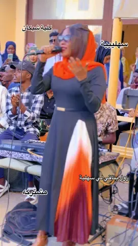 #الشعب_الصيني_ماله_حل😂😂🙋🏻‍♂️💜 #كردافه_ي_رسول_الله_ش❤_ك🥰🥰ف🤗❤❤🌹✊✊✊ #الابيض_عروس_الرمال #كلية_شيكان @الفنان_يسن_محمد #@الفنانه سندس مدني @الفنانه صفات بت الابيض #الشعب_الصيني_ماله_حل😂😂🙋🏻‍♂️💜 