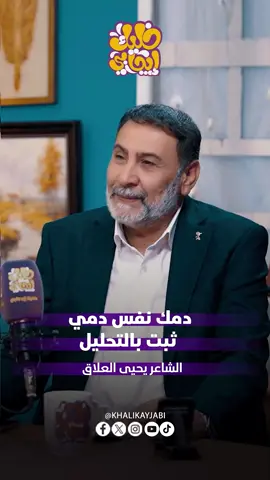 دمك نفس دمي ثبت بالتحليل الشاعر يحيى العلاق  برنامج جرف شاعر  #خليك_ايجابي #يحيى_العلاق #اكسبلورexplore #اكسبلوررر  