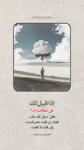 إذا قيل لك هل تخاف الله، فقل أسأل الله ذلك..  #خواطر_للعقول_الراقية #اقتباسات_دينية #اقتباسات_دينيه #عبارات_دينية #mustapha_bouaskeur 