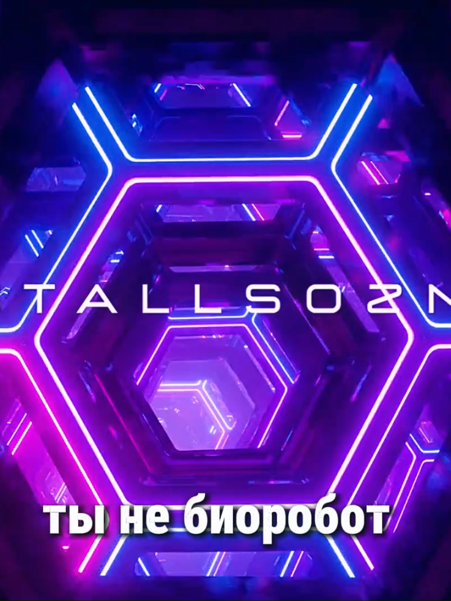 ⚛️ ТЫ НЕ ПРОСТО ВНУТРИ ПОЛЯ — ТЫ ЕСТЬ ПОЛЕ. 5 НЕОСПОРИМЫХ СИГНАЛОВ, ЧТО ТЫ ПРОБУЖДАЕШЬСЯ Вы не случайно здесь. То, что вы сейчас читаете, — это квантовое поле, организующее синхронность, чтобы доставить себе узнавание о вас самих. Мы с легкостью верим, что, будучи маленькими, видимыми существами, пытаемся выжить во внешней вселенной. Но квантовая физика доказывает: вы не наблюдаете квантовое поле со стороны — вы квантовое поле, наблюдающее себя через временную локализацию, называемую вашим сознанием. Вы уже внутри поля, вы всегда были внутри него. Как только вы признаёте, что вы и есть это единое поле, ваша реальность меняется. С вами начинают происходить вещи, которые невозможно объяснить классической моделью восприятия. Это конкретные, неоспоримые сигналы, подтверждающие, что вы сознательно распознаёте свою квантовую природу. Если вы извлекаете три или более из этих признаков, знайте: узнавание уже происходит в реальных условиях. 👉 5 Неоспоримых Сигналов, Что Вы Распознаёте Поле 1. Ускоряющаяся Отзывчивость Реальности (Эффект Фокуса) Ваша реальность становится всё более отзывчивой к вашему сознанию. • Мысли ускоряются, намерения реализуются стремительно. • То, на чём вы фокусируетесь, возникает в опыте с невероятной скоростью. • Когда вы удерживаете светящийся фокус, поле светится вокруг этого фокуса, потому что поле реагирует на наблюдение. Ваше осознание — это поле, наблюдающее себя. • Вы замечаете: на высоких частотах всё идёт легко; на низких — рушатся планы и возникают задержки. 2. Усиливающиеся Синхроничности (Прямое Общение Поля) Вы наблюдаете синхронности, слишком точные, чтобы быть совпадением. Это прямое общение. • Подумали о человеке — он пишет. • Вам что-то нужно — оно появляется через невозможный канал. • Это не случайность: квантовое поле поворачивает себя, чтобы доставить то, что резонирует с вашим сознанием. • Внутри поля всё связано со всем. Ваше внимание создаёт мгновенную корреляцию с объектом. 3. Объединение Индивидуальности и Универсальности Граница между вами и всеми начинает растворяться. • Возникают моменты расширенного восприятия — вы чувствуете себя всем: деревьями, небом, другим человеком. • Одновременно ощущаете себя индивидуальным и универсальным. • Это точное восприятие квантовой реальности, где частица и волна, разделение и единство не исключают, а дополняют друг друга. 4. Текучесть и Нелинейность Времени Вы начинаете переживать время иначе, чем учили. • Прошлое, настоящее и будущее ощущаются гранями одного вечного «сейчас». • Воспоминания становятся живыми; будущие возможности доступны в моменте. • Это происходит потому, что внутри поля все моменты существуют одновременно. Линейное время — конструкция восприятия, а не фундаментальная истина. 5. Жизнь Происходит Через Вас  Вы всё меньше чувствуете, что творите жизнь, и всё больше — что жизнь творится через вас. • Действия совершаются без ощущения отдельного «делателя». • Творчество и решения текут через вас, минуя ограниченный аналитический ум. • Это признак того, что реальность выражается через форму. Полю не нужны отдельные сущности для функционирования — оно действует как вы. Знание и следующий шаг 🔸Если вы принимаете хотя бы один из этих сигналов, это значит, что поле уже общается с вами и готовит к более глубокому распознаванию. 🔸Вы не отдельный человек, переживающий опыт поля — поле переживает себя через вашу временную личность. 🔸Узнавание — только начало. Жить из этого состояния стабильно и действовать как поле, а не как отдельная сущность — вот настоящая продвинутая работа. В следующем посте я раскрою 7 протоколов — фундаментальные практики, которые помогут вам стабилизироваться в полях, действовать из ясности и навигировать хаос, боль и триггеры. #кристаллсознания #квантовыйархитектор  #квантовоеполе #пробуждение #матрица  #осознанность #самопознание  #духовноеразвитие #квантоваяфизика #тыисточник #квантовыйпереход #подсознание #новаяреальность #путьксебе @tochkatransformacii