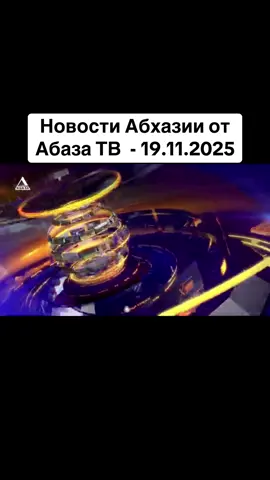 Новости Абхазии от Абаза ТВ  - 19.11.2025 #абхазия #тбилиси #абхазияэтогрузия #грузия #сухуми