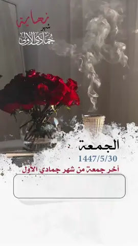 #اخر_جمعة_من_الشهر #جمعة_مباركة 