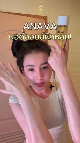 #บอดี้ออยล์เอวาน่า #บอดี้ออยล์ 