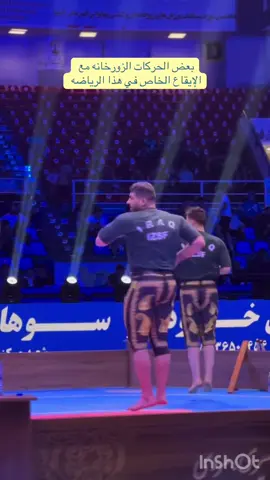 زورخانه #الشعب_الصيني_ماله_حل😂😂 #مشاهير_تيك_توك #tiktok #العراق #ترند 