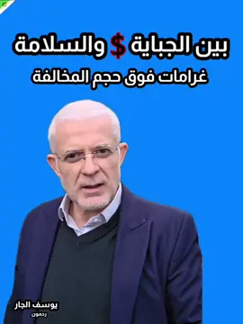 غرامات غير متناسبة مع المخالفة أكبر مشكلات قانون غرامات المخالفات المرورية الجديدة لسنة 2026 هي تغليب الجباية على السلامة والتثقيف، حيث تصل بعضها إلى 7000 دج و13000 دج، ولم تعتمد نظاما متدرجا يراعي مستوى دخل المواطن. على سبيل المثال، غرامة 13000 دج تمثل 65% من الأجر القاعدي البالغ 20000 دج، ما يجعلها عبئا على الفئات الضعيفة، بينما لا تؤثر على الأثرياء أو أصحاب النفوذ. خطورة تزايد الرشوة: وعدم تناسب الغرامات مع المستوى المعيشي قد يدفع بعض الناس إلى اللجوء إلى الرشوة كوسيلة لتقليل التكلفة والحصول على تخفيض. ■ طبعا نحتاج حلول، لكن كان لازم الحلول تكون عادلة وعلى الجميع أولا: لازم 65% بزاف، ألا تتجاوز أكبر غرامة 15–20% من الدخل لكي لا تحطم المواطن البسيط، وأن تكون المخالفات الأقل خطورة أقل من 15% بكثير. هكذا تكون المخالفات أدوات للسلامة والالتزام بالقوانين، ولا  تصنع الطبقية الاجتماعية والاقتصادية. ثانيا: لازم الاموال المحصلة من اصحاب السيارات والعربات، غرامات او رسوم جمركية، تروح منها على الاقل 50% الى صندوق مخصص لبناء طرقات جديدة وصيانة الطرق المتهالكة.  ويخضع هذا مباشرة لرقابة البرلمان، الذي يجب ان يكون أعلى سلطة تمثيلية في الدولة. هكذا لكي يضمن للناس بعض الشفافية والعدالة