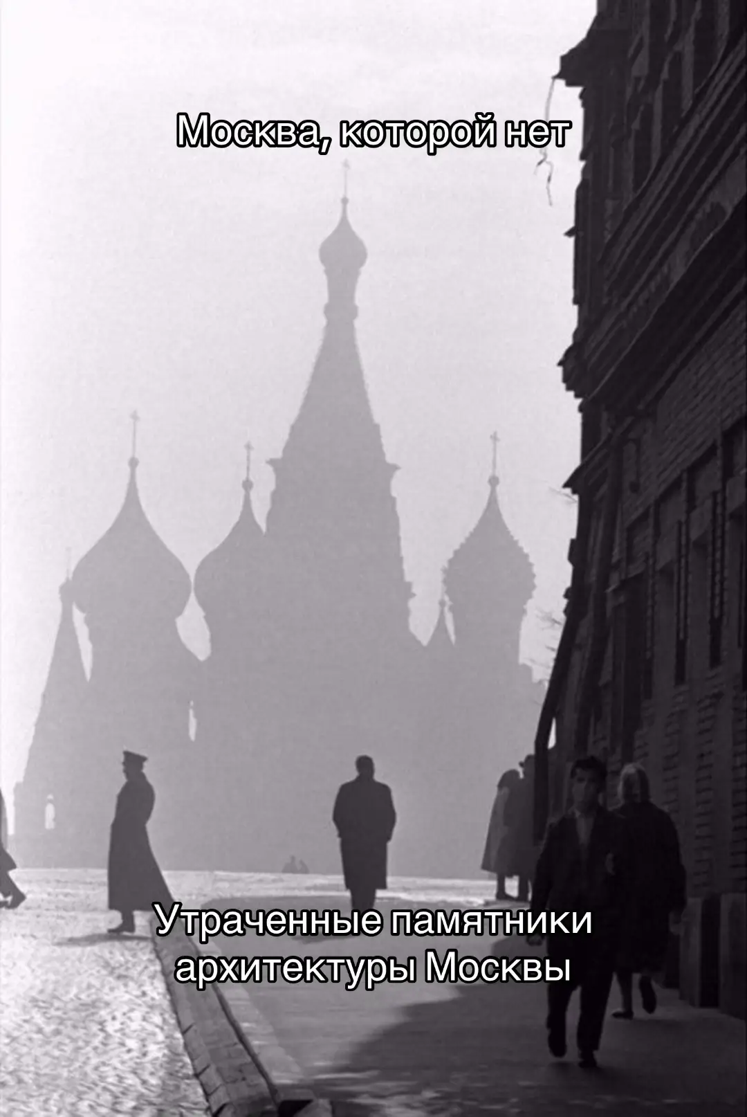 Москва с ее сложной и многоликой историей не раз меняла свой облик — горела, отстраивалась, разрушалась и вновь отстраивалась. Какие-то памятники восстанавливали, какие-то предавали забвению.  Но как не думать о том, как могла бы выглядеть столица, «если бы не…»?  #москва#культура 