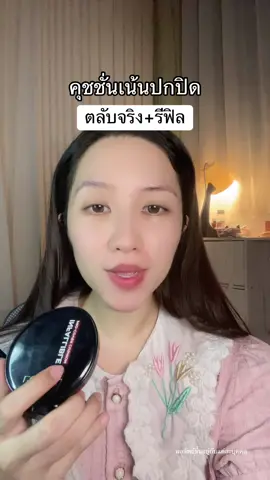 คุ้มเกิน #ป้ายยาบิวตี้ #ลอรีอัล #คุชชั่นลอรีอัล 