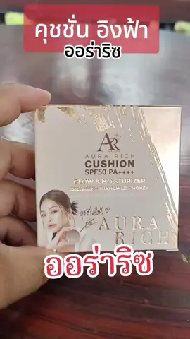#ออร่าริช #คุชชั่น #คุชชั่นออร่าริช #คุชชั่นอิงฟ้า #คุชชั่นออร่าริช 