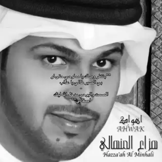 #fyp #هزاع_المنهالي #يا_عذابي  يا عذابي  بنتظر وصلك يا مملوحي