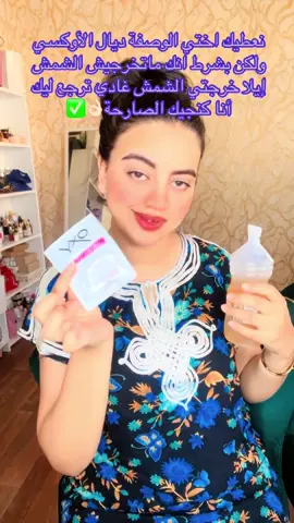 نعطيك اختي الوصفة ديال الأوكسي ولكن بشرط انك ماتخرجيش الشمش إيلا خرجتي الشمش غادي ترجع ليك أنا كنجيك الصارحة👌🏻✅ #تبيض#تبيض_الجسم#تبيض_الوجه#تفتيح#تفتيح_البشرة