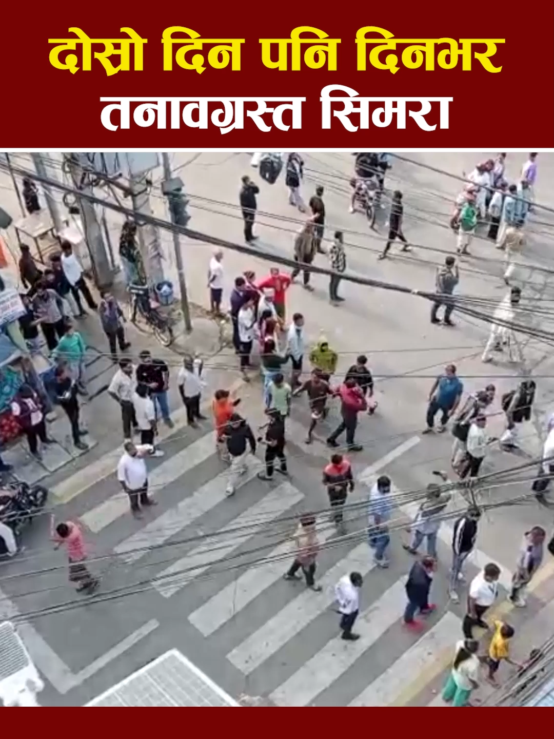 दोस्रो दिन पनि दिनभर तनावग्रस्त सिमरा, शुक्रबार बिहान १० बजेसम्मका लागि जेनजी युवाको आन्दोलन स्थगित #deshkonews #simara #nepal #titktok #foryou #viral #fyp #tiktok #flypシ #fly