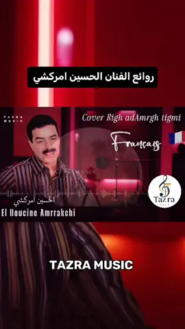 اغنية الزواج _ مستوحاة من اللمسة الإبداعية للفنان الأمازيغي الرائع الحسين أمراكشي، تأتي هذه النسخة الحديثة كتحية صادقة لسرّ من أسرار الحياة: الزواج #tazra  #tazra_music #amrakchi  #امركشي