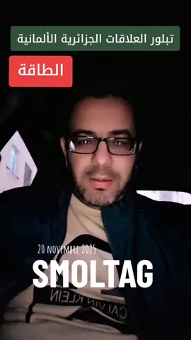 الطاقة في قلب تطور العلاقات الجزائرية الألمانية