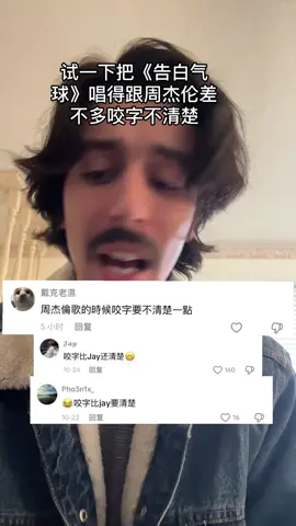 还要进步，有一天会跟周杰伦唱得一样不清晰 #china #chinesemusic #翻唱 #周杰伦 #chinese @周杰倫Jay Chou 