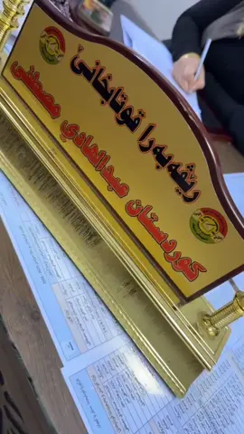 ⁨	دەنگدان ئەڤ جارە ژی بلا ئەرکەک کوردپەروەری بیت یا لسەر ملێ مە هەمیان دەستێ خو بکین ناڤ دەستێ ئێک و بەرەڤ جیهانیکرنا ناڤێ کوردستان و زاخو❤️🤍 #zakho #duhok #semel #keşfett #qotabxanaster⁩