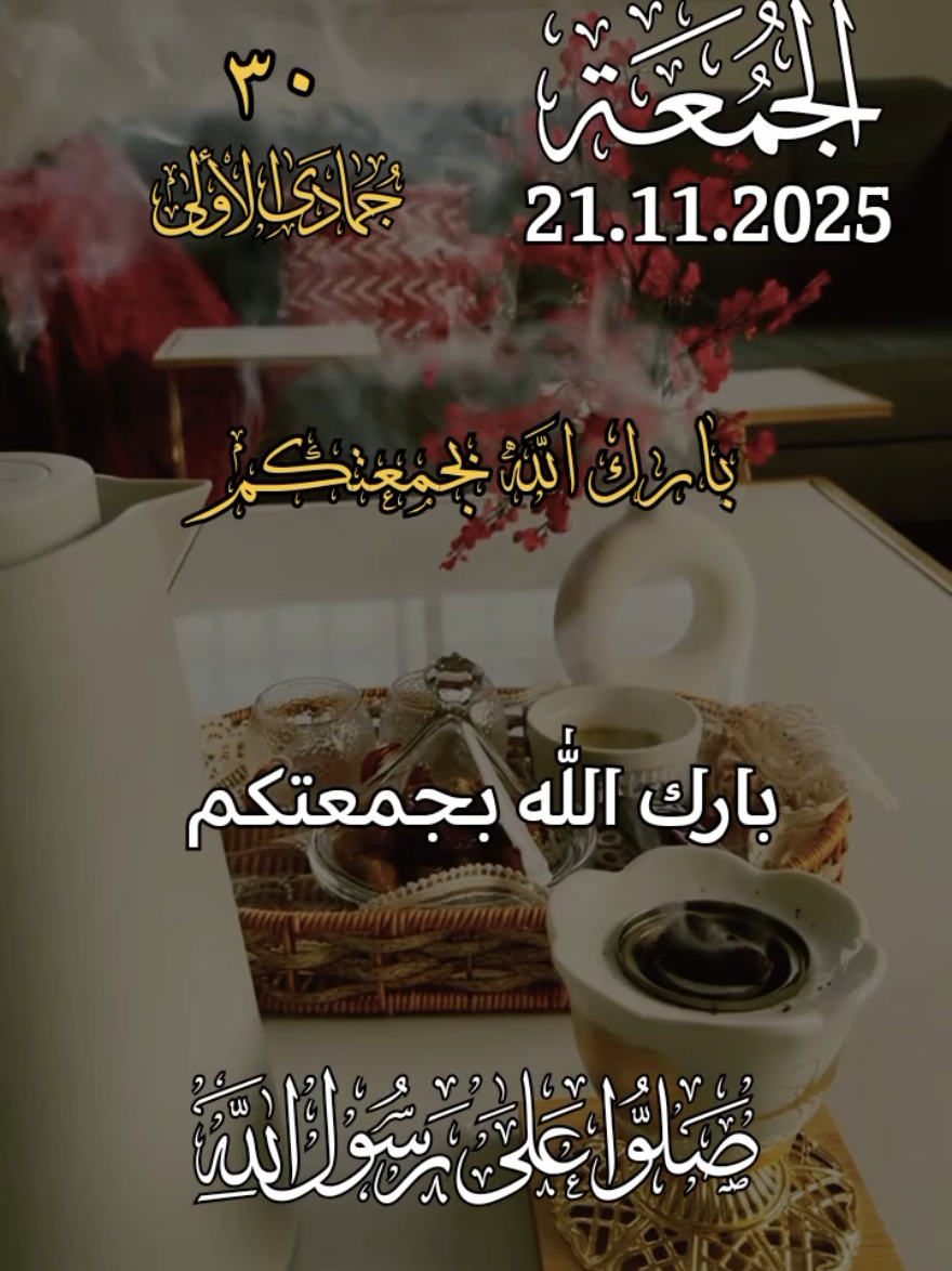دعاء يوم الجمعة 🤲 بارك الله بجمعتكم 🤲 ادعية ستوريات حالات يوم الجمعة جديد 2025 🤲 #دعاء_يوم_الجمعة #ادعية #جمعة_مباركة #حالات_واتس #اللهم_امين_يارب_العالمين 