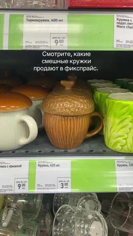 Смешные кружки в фикспрайс. #fixprice #fixpriceminsk 