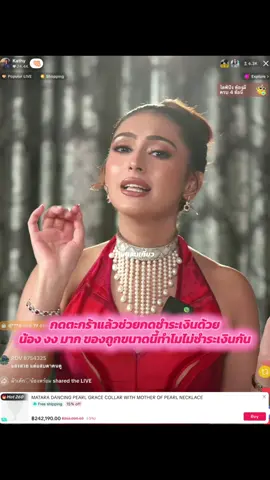 กดตะกร้าแล้วช่วยกดชำระเงินด้วย น้อง งง มาก ของถูกขนาดนี้ทำไมไม่ชำระเงินกัน Cr.Kathy #แคธี่ #แคธี่ลูกหมอสุนิล #หมอสุนิล #kathy 