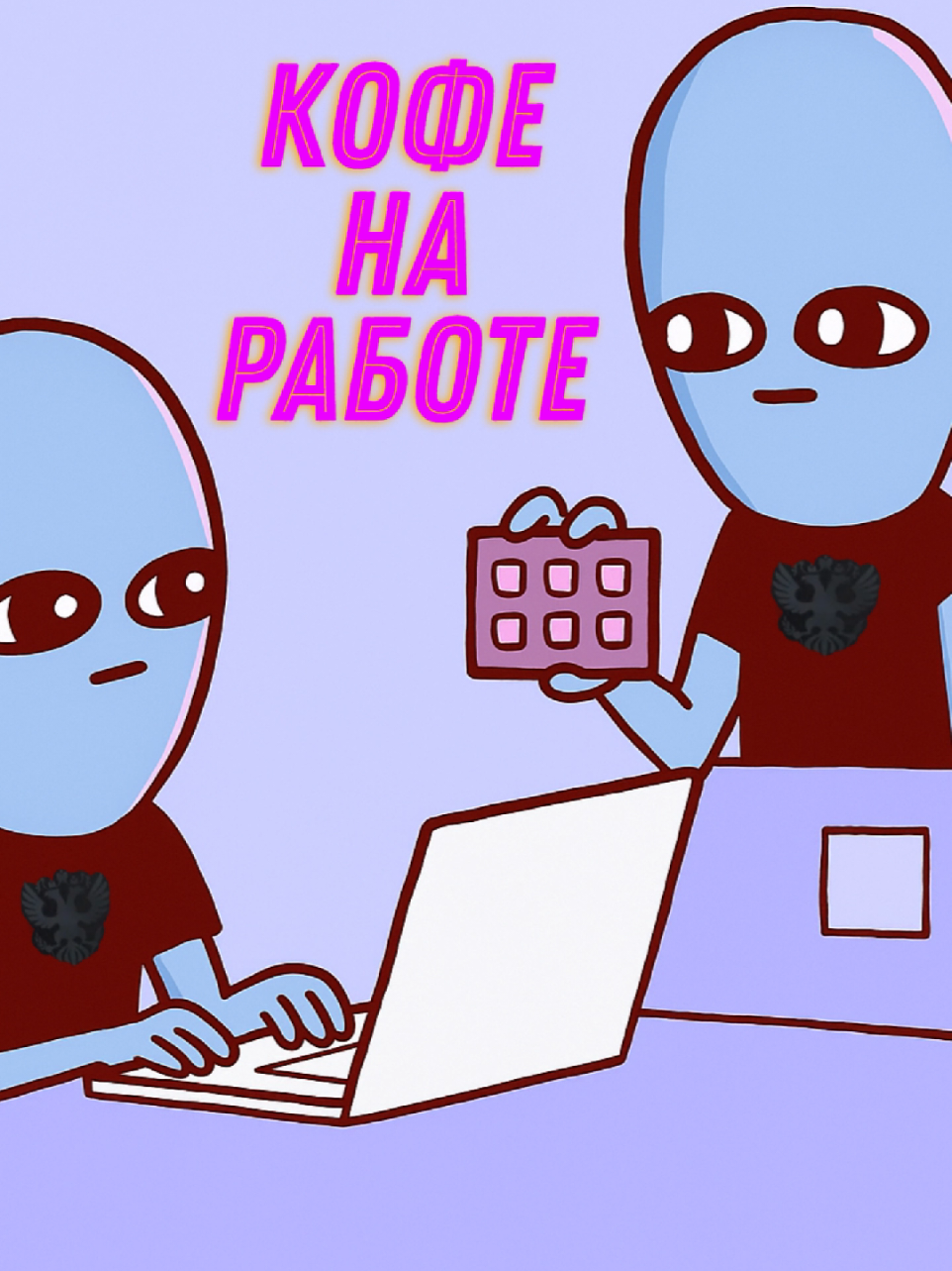 А как вы проводите время на работе?😁 Футболка на WB: 235720430 #мем #комиксы #шутка #угар #реки #кофе 