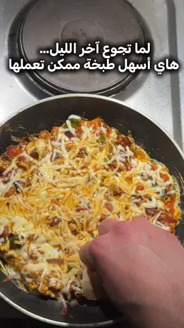 أكلة آخر الليل للشباب… أسرع من هيك ما في 🔥 ⸻ #طبخ #أكلات_سريعة #أكلة_آخر_الليل #طبخ_عزابية ⸻ المكوّنات: زيت بصل فليفلة بندورة دبسة فليفلة ثلاث بيضات جبنة مبشورة