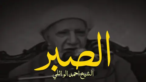 اجمل ما قال الشيخ #احمد #الوائلي  #عن الصبر ....