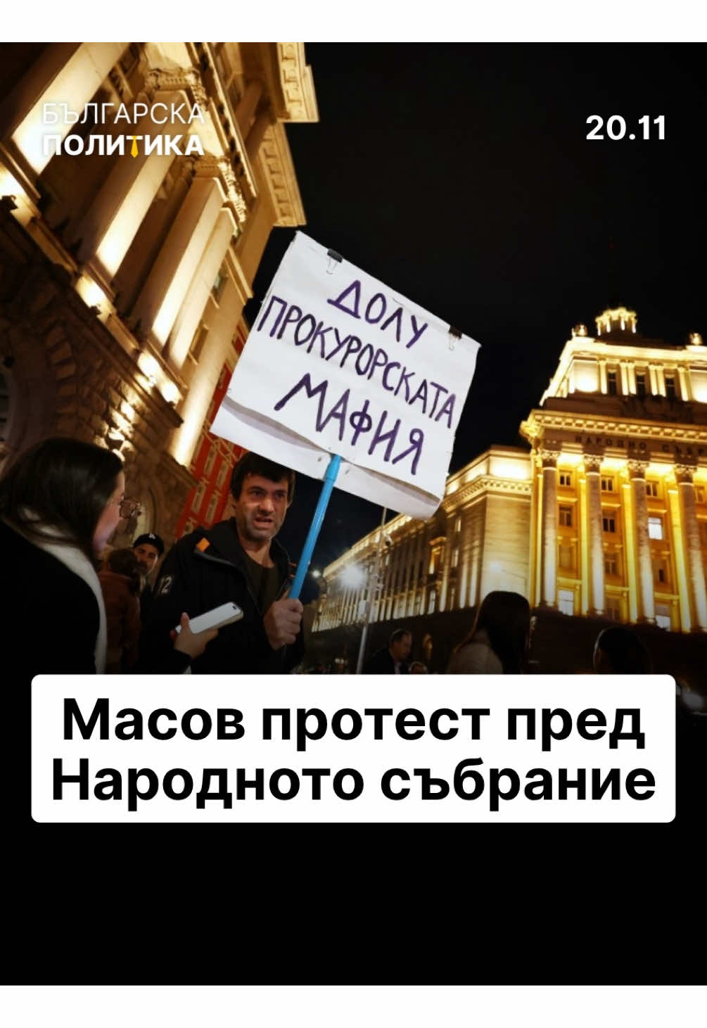 Протест в София: 