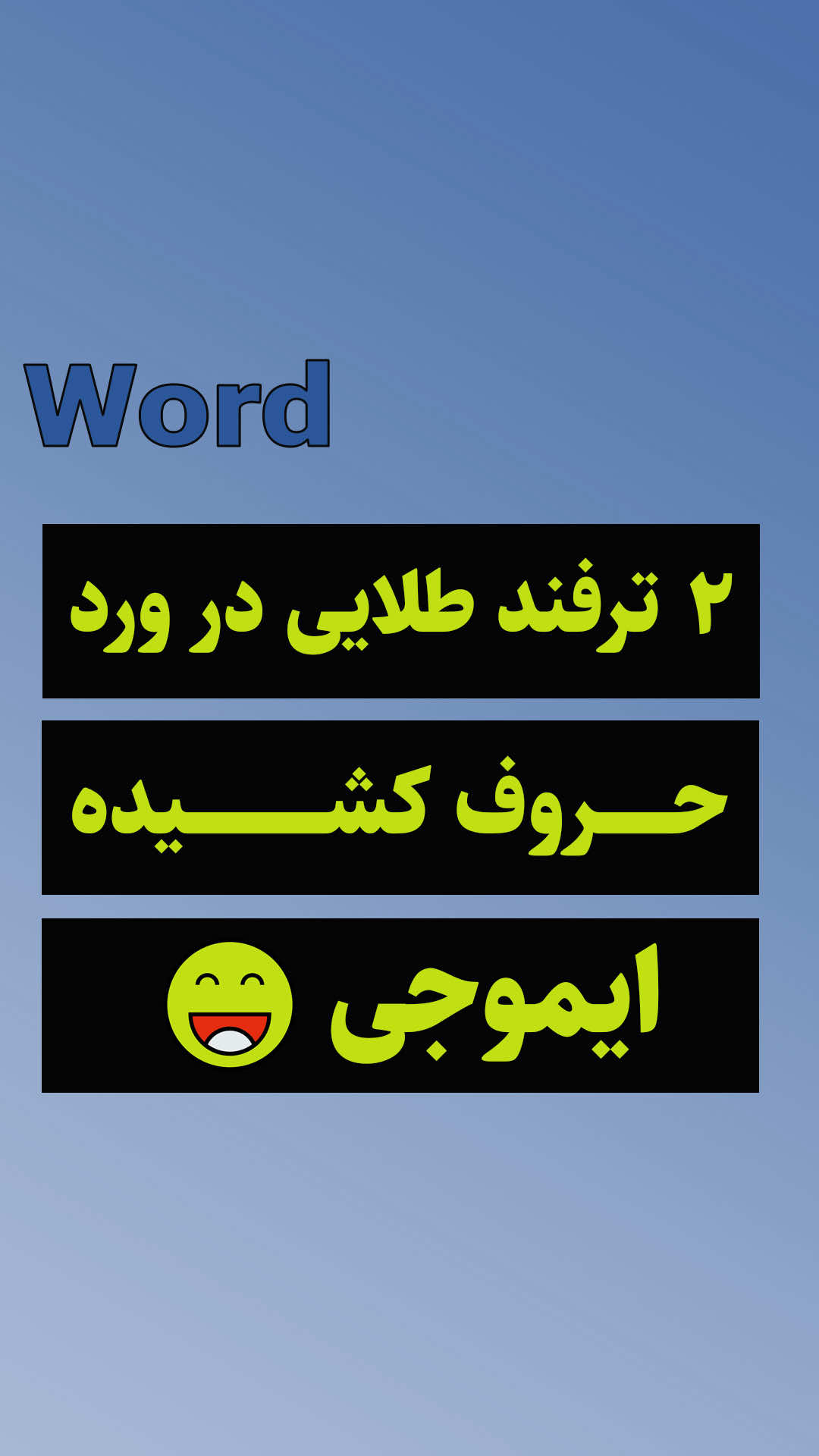 دو ترفند طلایی در ورد کشیدن حروف و قرار دادن ایموجی دوستان لینک آموزش ورد از پایه در هایلایت ها قرار دارد #ورد_صفر_تا_پیشرفته #اکسل  #آموزش_ورد_پیشرفته #پایان_نامه #tipstricksoffice 