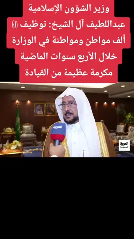 ‏وزير الشؤون الإسلامية عبداللطيف آل الشيخ: توظيف 60 ألف مواطن ومواطنة في الوزارة خلال الأربع سنوات الماضية مكرمة عظيمة من القيادة