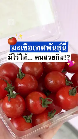 🍅นี่สินะ… มะเขือเทศที่เกิดมาให้คนสวยกิน!  . #ตัวตึง #frozenshouldercounterclub #มะเขือเทศ #bijintomato 