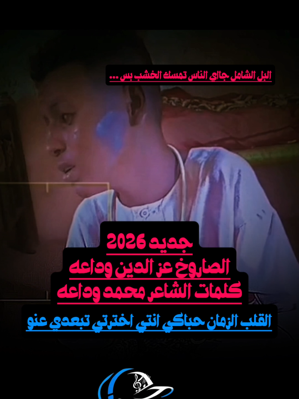 انتي اخترتي نمشي براكي#الطمبور_صديقنا_وعزنا_وملجأنا🎶🎼 #عزالدين-وداعة