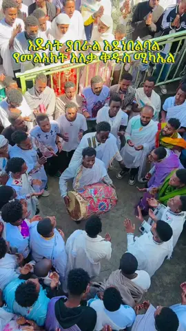 አትርሳኝ ብሎኛል እኔም አረሳዉ….? ጨርሱት  #ሚካኤል #እንኳን_አደረሳችሁ_አደረሰን 