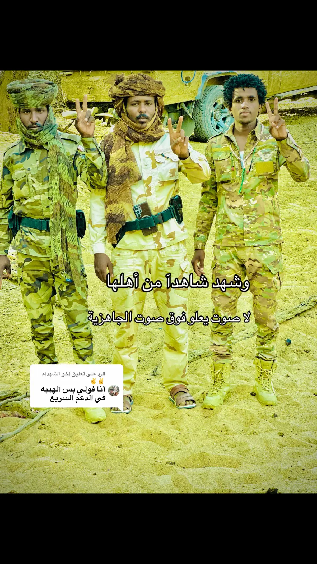 الرد على @أخو الشهداء ✌️✌️ #CapCut #جنيديون🦅🔥❤️اولاد🔥✊️✊️ابوك🔥 #الشهداء_احياء_عند_ربهم_يرزقون💔😔 #نائمون_في_قبورهم_مستيقظون_في_قلوبنا🖤😔 #جنجويد_حميدتي_الدعم_السريع_مشاهير_تكتوك @الليبي 🦅 @أحمد يوسف 🦁💔🦅 @سًـلَطٌـآنٌ 𝑆𝑢𝑙𝑡𝑎𝑛☠️🦅 @꧂ابراهيم تربو꧁ @♕حـمـوده|Hamoe♕ @آلَقــــــآئدعمليات R    S   F @ابو رهف @🖇🍂꧁حـمـوده  @مشمشه 😼  @Fortune-teller  @احمدتكيزو ودالجنينة 