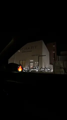 قادم للساحة بقوة 🫰🏻 #كوفي #مكه #اكسبلور @Chart 
