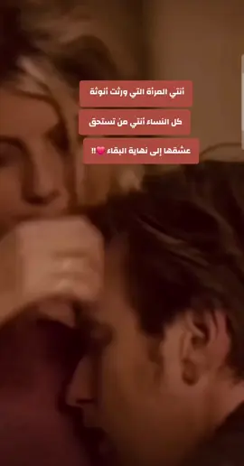 أنتي من تستحق عشقها إلى نهاية البقاء ❤️!!