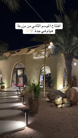 الأجواء الحلوة وصلت ومعاها مزرعة هيام 🌾 تلذذوا بكوب قهوة تحت النجوم, في الهواء الطلق واستمتعوا بدفء النار والجو الهادئ اللي ما تحصّلوه إلا في المزارع ☕✨ 📍 مقهى هيام, مزرعة جليلة في الحرازات ⏰ من 3 العصر إلى 3 الفجر 🎟️ دخول المزرعة بـ 10 ريال @Hyam.coffe  #جدة #أجواء_خارجية #جديد_جدة