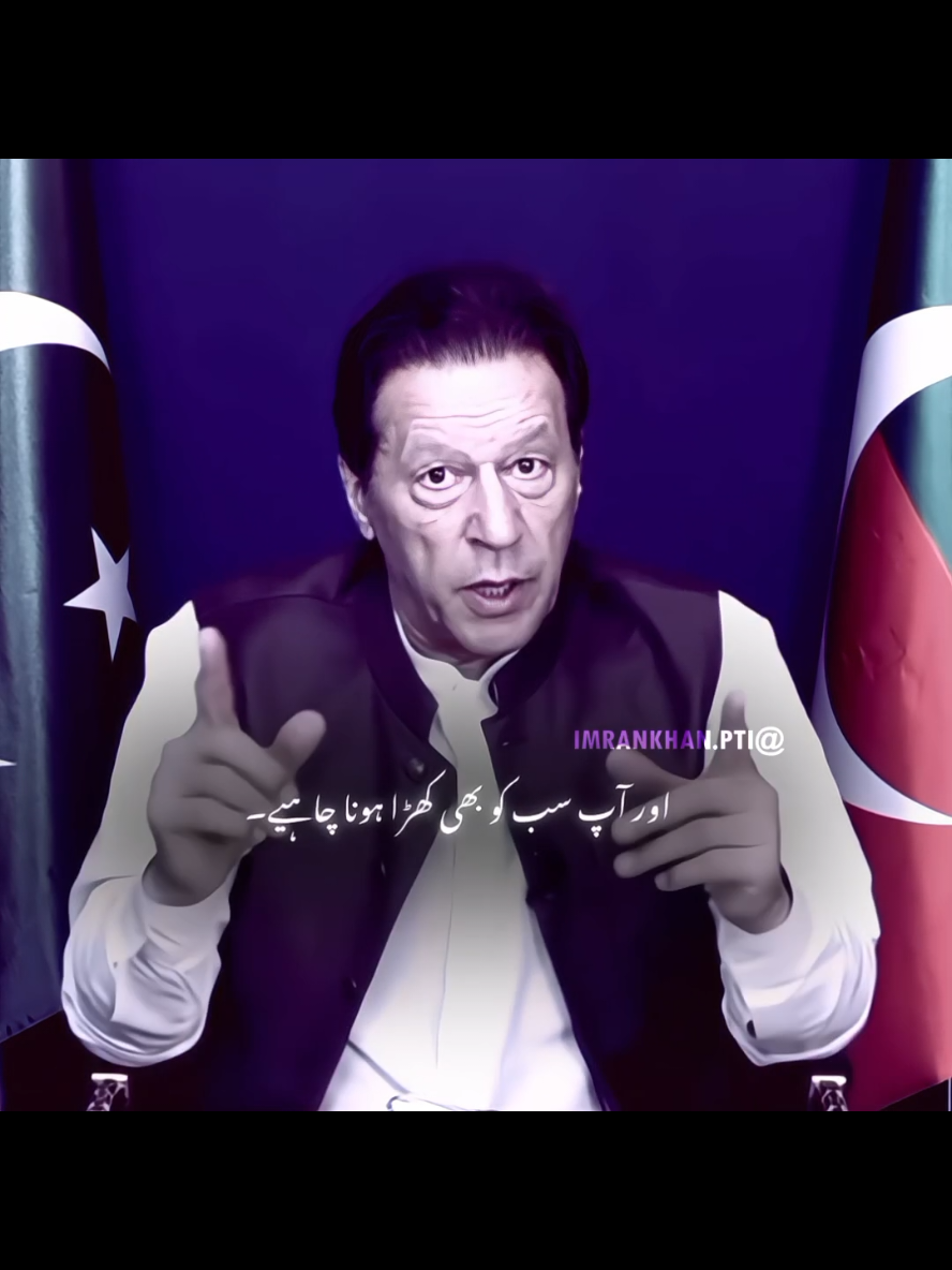 میرے پاکستانیوں، یہ جو ہماری تحریک ہے یہ پاکستان کی حقیقی آزادی کی تحریک ہے، اس میں نہ آپ نے گھبرانا ہے اور نہ ہی دل چھوڑنا ہے، میں تو کھڑا ہوں اور آپ سب کو بھی کھڑے ہونا ہے