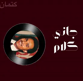 جاني كلام اني معك كنت كذاب……#اغاني_مسرعه💥………………. #محمد #متابعه_ولايك_واكسبلور_احبكم 