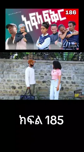 #newtiktokfeature #ethiopian_tik_tok #አፍላፍቅር186ሙሉ #አፍላፍቅር #afelafiker 
