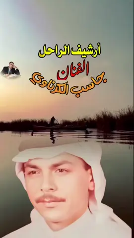 #جاسب_الكرناوي #جاسب_الكرناوي #🥀 #💔 #طربيات_الزمن_الجميل_🎼🎶🎻♥️🌹 