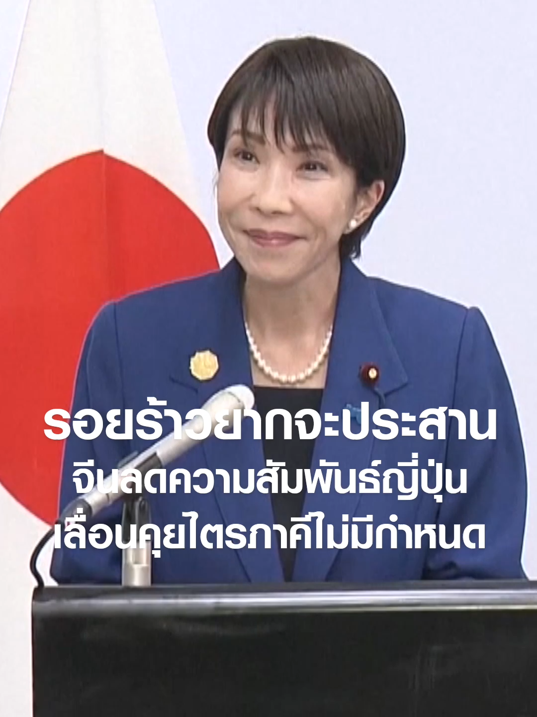 รอยร้าวยากจะประสาน จีนลดความสัมพันธ์ญี่ปุ่น เลื่อนคุยไตรภาคีไม่มีกำหนด | TNN ข่าวดึก | 20 พ.ย. 68 #TNNข่าวดึก #news #todaynews #tiktoknews #newsupdate #ข่าวtiktok #tiktokthailand #TNN #ข่าวดึก #ข่าว #จีน #ญี่ปุ่น #ไต้หวัน #ไทเป #ความสัมพันธ์ #ไตรภาคี
