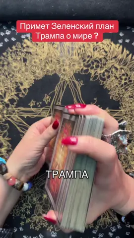Примет Зеленский план Трампа о мире? #зеленский #трамп #мирвукраїні #панівероніка #гаданиеонлайн 