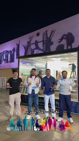 الدال على الخير كفاعله باجر ساعة بال٧ في ساحة التحرير حيتم افتتاح الغرفه لازم كل العراق يجي يدعمنا هذا عمل انساني جبير حيل نجح بكل الدول بقه بالعراق لازم ينجح بزودكم ودعمكم  راح نضل ١٠ايام داخل الغرفه اكلنا وشربنا ونومنه وكلشي بالغرفه❤️ تعبنا هوايه ونحتاجكم ويانه