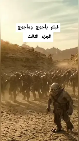 فيلم يأجوج ومأجوج  #ياجوج_و_ماجوج #waelkouki #tik_tok #yourpage #tranding 