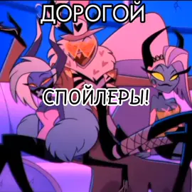 СПОЙЛЕР! #гдетыбыл? #дорогойгдетыбыл #voxhazbinhotel #hotelhazbin #valentinohotelhazbin #hazbin #hotel #хел #отельхазбин #хазбин #отель #мемчик #мемас #мемы #мем 