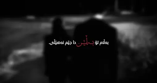 بەڵێنەکان درۆن،#dilm4n #foryoupageofficiall 