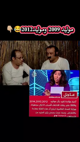 عاجل اختفاء مواليد ليلى عبداللطيف عاجل اختفاء مواليد 2009 2010 2012 اختفاء مواليد 2007 2008 2009 عاجل اختفاء مواليد 2006 عاجل اختفاء مواليد عاجل اختفاء مواليد ٢٠١٣ اختفاء مواليد 2009 عاجل اختفاء مواليد @قصص رعب ولا سفاحين ولا اشباح 2013و2012و2011 اسباب اختفاء مواليد 2010 2009 2007#fyp #مشاهير_تيك_توك #مشهدات ‏